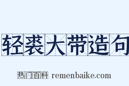 轻裘大带造句是什么意思的图片
